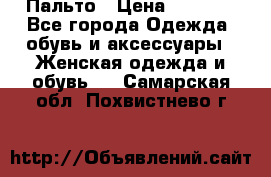 Пальто › Цена ­ 2 800 - Все города Одежда, обувь и аксессуары » Женская одежда и обувь   . Самарская обл.,Похвистнево г.